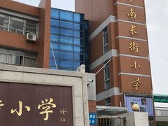-无锡市南长街小学