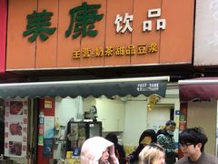 -美康饮品(羊子巷店)