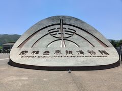 -秦始皇帝陵博物院-丽山园
