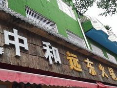 门面-中和远东火锅兔(老店)