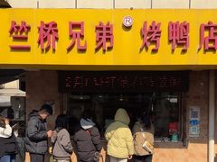 -竺桥兄弟烤鸭馆(竺桥店)