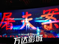 -万达影城(佳木斯万达广场IMAX店)