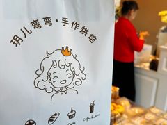 -玥儿弯弯手作烘焙(中海国际社区御城店)