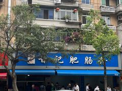 -甘记肥肠粉(马鞍北路店)