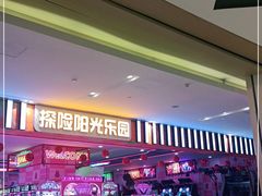 -探险阳光乐园(东区利和店)