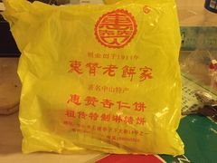 -惠赞老饼家(逢源商业街店)