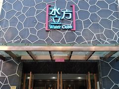 -水立方国际汤泉(六一中路店)