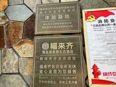 门面-福来齐·鲁菜海鲜·渔家菜(朝阳街分店)