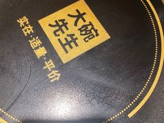 -大碗先生(万家丽店)