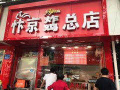 门面-阿捡忭京炸鸡(韭菜园总店)
