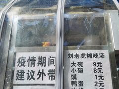 -刘老虎肉丸糊辣汤(总店)