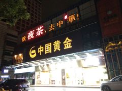门面-中恒华茶楼(牌坊店)