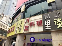门面-川里谈·川味小馆(北京路店)