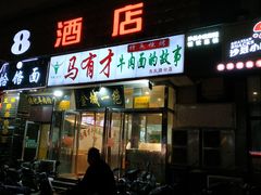门面-牛壹品牛肉拉面(东风路店)