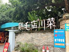 -鸡毛店·川菜(李家沱店)