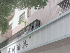 门面-成川茶店·潮汕工夫浓茶(万象店)