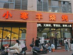 -小寒羊烧烤(凯瑞时代大厦店)