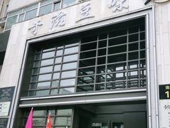 -奇滋豆味(南十四道街店)