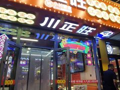 -川正旺江湖菜(三元桥店)