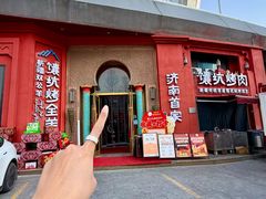 -双公羊·馕坑烤全羊(奥体店)