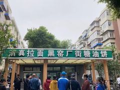 -黑窑厂糖油饼烤鸭·清真菜(黑窑厂街店)