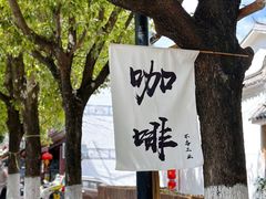 -素乐餐厅
