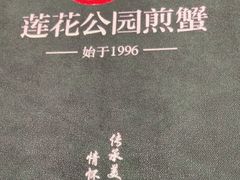 -莲花公园煎蟹·30年闽菜(火车站店)
