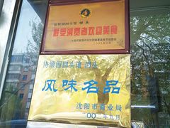 -协顺园回头馆(南顺城路店)