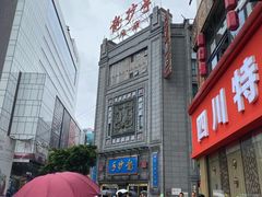 -龙抄手(春熙路总店)