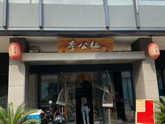 -李公面(星尚邻里店)