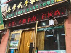 门面-马学武手抓美食(下南关总店)