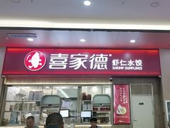 -喜家德虾仁水饺(北站店)