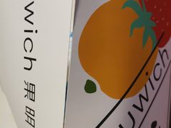 -Fruwich果明治(西单更新场店)