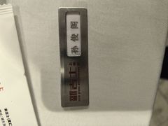 -新吉士·上海菜(浦东LCM置汇旭辉店)