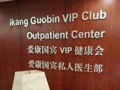 -爱康国宾体检中心(五角场万达广场分院)