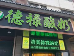 门面-德禄酸奶(莫家街店)