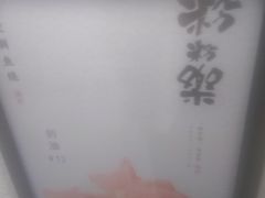 -粉粉乐鲷鱼烧(美罗城店)