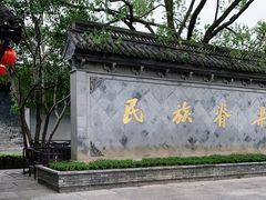 -绍兴鲁迅故里·沈园景区