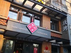 门面-牛上牛吊炉烧烤(红旗大街店)