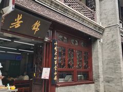 -锦芳小吃外卖(鲜鱼口店)