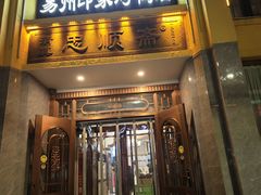 -忠顺斋易州印象烤鸭店(东关新村店)