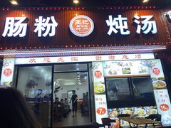 门面-王记新汕头肠粉炖汤