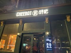 -The Cheebat 锌吧·Bistro(体育西店)