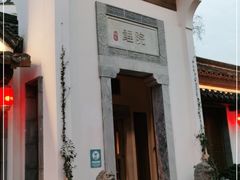 -鲤院·新中式美学·庭院餐厅(夫子庙店)