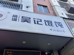 -甬城吴记馄饨(中山店)