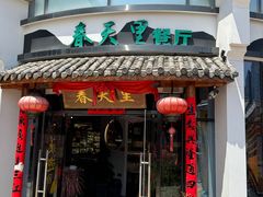 -春天里餐厅(西田城店)