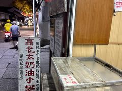 -高老太奶油小攀(新建南路店)