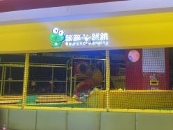 -蹦蹦跳跳(新奥购物中心店)