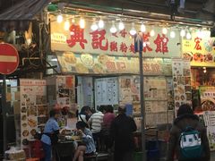 门面-兴记菜馆