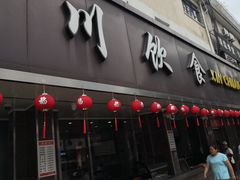 门面-新川饮食(新川小区店)